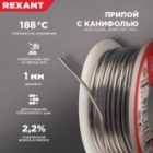 Припой с канифолью Rexant 100г d1.0мм (Sn60 Pb40 Flux 2.2 %) изображение 3