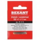 Припой с канифолью Rexant ПОС-61 d1.5мм спираль 1м изображение 2