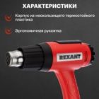 Электрофен промышленный Rexant 230В/1800Вт с терморегулятором Мастер изображение 9