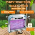 Ловушка для насекомых Rexant 2х6W T5 220V 60м2 кабель 1.3м пластик/алюминий 260x80x240мм 1100г изображение 6