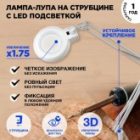 Лупа на струбцине Rexant круглая 3D с подсветкой белая изображение 4