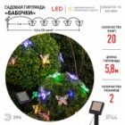Садовая гирлянда ЭРА ERASF22-15 Бабочки на солнечной батарее 20 прозрачных фигурок 20LED 5,8м IP44 изображение 12