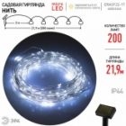 Садовая гирлянда ЭРА ERASF22-17 Нить на солнечной батарее, холодный свет 200 microLED 21,9м IP44 изображение 9