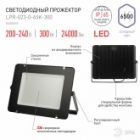 Прожектор светодиодный ЭРА LPR-023-0-65K-300 300W 6500K 24000Lm IP65 изображение 3