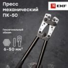 Пресс механический EKF Expert ПК-50 для алюминиевых и медных наконечников 6-50мм2 изображение 2