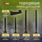 Светильник садово-парковый ЭРА НТУ 01-60-251 шар белый D250mm Е27 изображение 14