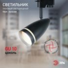 Светильник трековый однофазный ЭРА TR49-GU10 BK под лампу MR16 матовый черный изображение 4