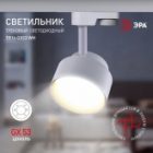 Светильник трековый однофазный ЭРА TR16-GX53 WH под лампу-GX53, алюминий, цвет белый изображение 4
