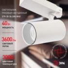 Светильник трековый трехфазный ЭРА STR-30-36-30K-W40 узкий луч 40W 3000K 36° белый изображение 3