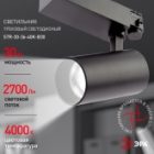 Светильник трековый трехфазный ЭРА STR-30-36-40K-B30 узкий луч 30W 4000K 36° черный изображение 3