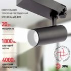 Светильник трековый трехфазный ЭРА STR-30-36-40K-B20 узкий луч 4000K черный изображение 3