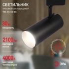 Светильник светодиодный трековый однофазный ЭРА TR5-30 COB BK 30W 4200K 2100Lm черный изображение 4