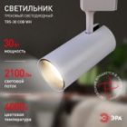 Светильник светодиодный трековый однофазный ЭРА TR5-30 COB WH 30W 4000K 2100Lm белый изображение 4