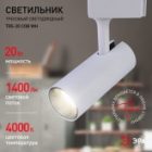 Светильник светодиодный трековый однофазный ЭРА TR5-20 COB WH 20W 4000K 1400Lm белый изображение 4