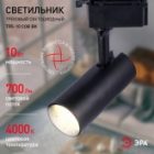 Светильник светодиодный трековый однофазный ЭРА TR5-10 COB BK 10W 4000K 700Lm черный изображение 4