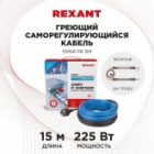 Греющий саморегулирующийся кабель на трубу Rexant 15MSR-PB 15M (15м/225Вт) изображение 2