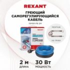 Греющий саморегулирующийся кабель на трубу Rexant 15MSR-PB 2M (2м/30Вт) изображение 2
