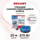 Греющий саморегулирующийся кабель на трубу Rexant 15MSR-PB 25M (25м/375Вт) изображение 2