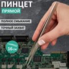 Пинцет Rexant прямой 160мм изображение 4