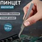 Пинцет Rexant изогнутый узкий 125мм изображение 5