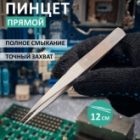 Пинцет Rexant прямой 120мм изображение 2
