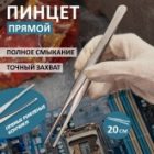 Пинцет Rexant прямой рифленый 200мм изображение 5