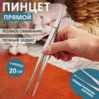 Пинцет Rexant прямой рифленый 200мм изображение 2