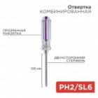 Отвертка комбинированная, прозрачная рукоятка, 120 мм двухсторонняя (крестовая PH 2, шлицевая SL6) изображение 2