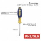 Отвертка комбинированная двухсторонний стержень 120мм (PH 2, шлиц SL 6 мм) двухкомпонентная рукоятка изображение 3