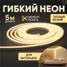 Гибкий неон Neon-Night LED SMD 8х16 мм, односторонний, теплый белый, 120 LED/м, 5 м изображение 2