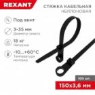 Хомут-стяжка нейлоновая Rexant под винт 150x3,6мм черная [упаковка 100шт] изображение 2