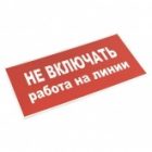 Знак пластик EKF 100х200мм (Не включать! Работа на линии) S01 PROxima изображение 2