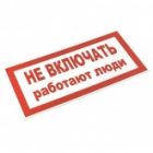 Знак пластик EKF 100х200мм (Не включать! Работают люди) S02 PROxima изображение 2