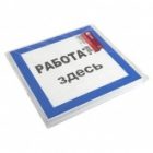 Знак пластик EKF 250х250мм (Работать здесь) S15 PROxima изображение 3