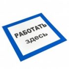 Знак пластик EKF 250х250мм (Работать здесь) S15 PROxima изображение 2