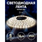 Светодиодная лента ЭРА LS5050-60LED-IP65-WW-5m 14,4W/m 12V теплый белый 5055398613948 изображение 6