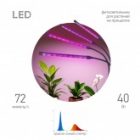 Светильник для растений на прищепке ЭРА FITO-40W-АLED-RB красно-синего спектра 40 Вт черный изображение 10