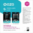 Аккумулятор литиевый Фаzа AA 1.5В Li-Ion 3000мА.ч зарядка от Type-C, шнур в комплекте (упаковка 2шт) изображение 8