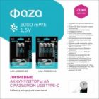 Аккумулятор литиевый Фаzа AA 1.5В Li-Ion 3000мА.ч зарядка от Type-C, шнур в комплекте (упаковка 4шт) изображение 8