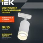 Светильник трековый однофазный поворотный ИЭК 4116 декоративный под лампу MR16 GU10 белый изображение 5