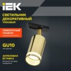 Светильник трековый однофазный поворотный ИЭК 4116 декоративный под лампу MR16 GU10 золото изображение 6