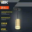Светильник трековый однофазный подвесной ИЭК 4117 декоративный под лампу MR16 GU10 золото изображение 6