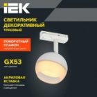Светильник трековый однофазный поворотный ИЭК 4118 декоративный под лампу GX53 белый изображение 5