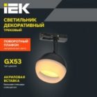 Светильник трековый однофазный поворотный ИЭК 4118 декоративный под лампу GX53 черный изображение 5