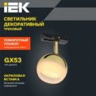 Светильник трековый однофазный поворотный ИЭК 4118 декоративный под лампу GX53 золото изображение 5