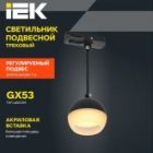 Светильник трековый однофазный подвесной ИЭК 4119 декоративный под лампу GX53 черный изображение 5
