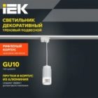 Светильник трековый однофазный подвесной ИЭК 4213 декоративный под лампу MR16 GU10 белый изображение 5