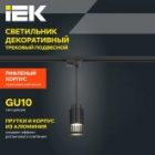 Светильник трековый однофазный подвесной ИЭК 4213 декоративный под лампу MR16 GU10 черный изображение 6