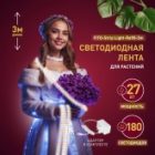 Светодиодная лента для растений ЭРА FITO-Strip Light-Ra90-3m 27W 12V IP65 полного спектра + адаптер изображение 16