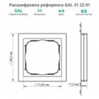Рамка Systeme Electric ArtGallery Pure 1 пост металл, латунь изображение 7